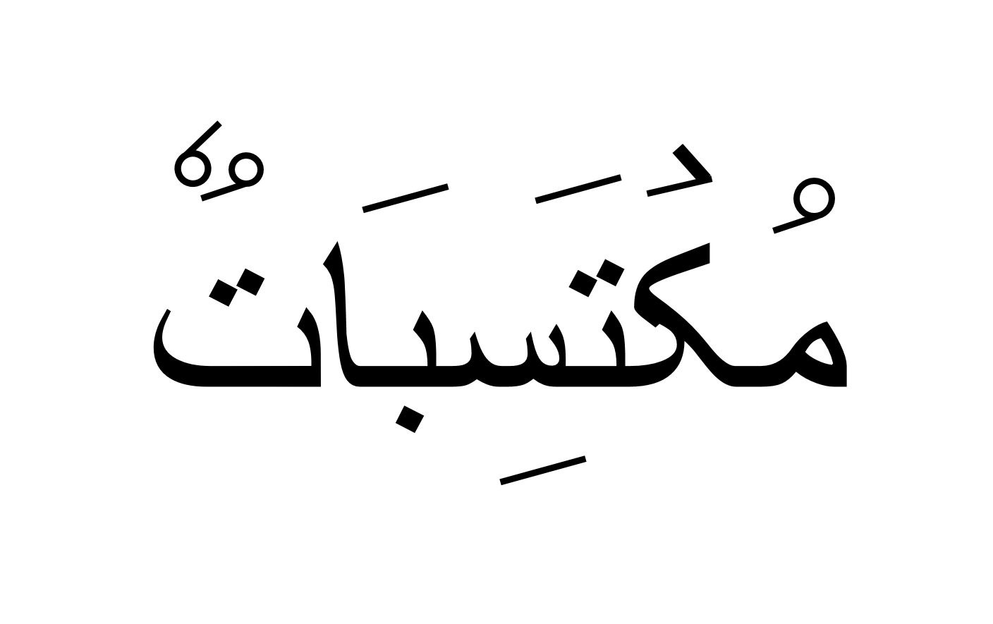 مکتسبة